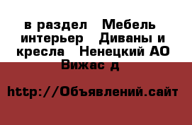  в раздел : Мебель, интерьер » Диваны и кресла . Ненецкий АО,Вижас д.